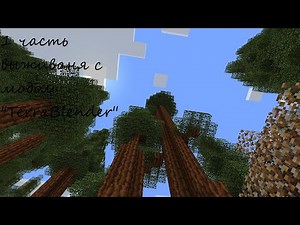 1 часть выживания с модом "TerraBlender" (Minecraft Forge 1.20.2)