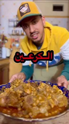 183K views · 2.3K reactions | الكرعين بالحمص . #yummyfoodie #yummyfood #maroc #food #cuisinemaison #explorepage | Kit Amine | Facebook