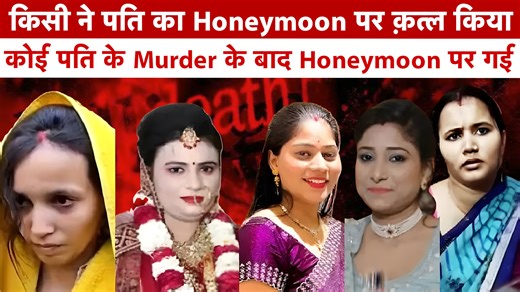 2025: जब पत्नियां बनी कातिल | Love, Affair & Brutal Husband Murders . . . . . . . 2025 खत्म हो चुका है… लेकिन इस साल ने रिश्तों की जो खौफनाक तस्वीर दिखाई, वो 2026 में भी डराएगी। इस वीडियो में हम आपको दिखा रहे हैं 2025 की कातिल बीवियां — जहां मोहब्बत ने धोखा दिया, भरोसा मौत बना और शादी कत्लगाह। 👉 Blue Drum Murder 👉 Honeymoon Killing 👉 Love Affair Murders 👉 Instagram Live Murder 👉 NCRB Crime Data Analysis Muskan, Sonam, Ruby, Pragati, Gunja और Pallavi — ये नाम सिर्फ चेहरे नहीं, बल्कि 2025 की