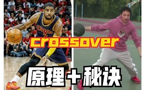 【郑学长】这个经典过人动作你真的会吗？crossover的原理及秘诀！