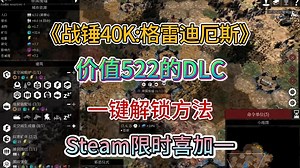 【战锤40K:格雷迪厄斯】价值552的DLC全解锁教程！Steam限时喜加一