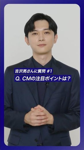 #吉沢亮 さんに質問！#1 〈みずほ〉のCMの注目ポイントは？