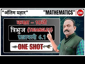 कक्षा - 10वी | त्रिभुज (TRIANGLES) | ONE SHOT | "Mathematics" - "अंतिम प्रहार" _