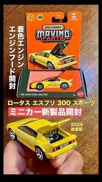 s《新金型》【ミニカー新製品開封】Matchbox マッチボックス『1994 ロータス エスプリ300スポーツ』エンジンフード開閉【トミカサイズ】詳しくはYouTube／ココオオノチャンネル
