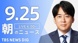 【ライブ】朝のニュース(Japan News Digest Live) | TBS NEWS DIG（9月25日） - WACOCA NEWS