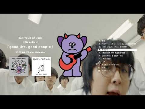 Sakiyama Soushi / New Album『good life, good people」［crossfade］
