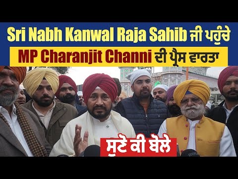 Sri Nabh Kanwal Raja Sahib ਜੀ ਪਹੁੰਚੇ MP Charanjit Channi ਦੀ ਪ੍ਰੈਸ ਵਾਰਤਾ,ਸੁਣੋ ਕੀ ਬੋਲੇ