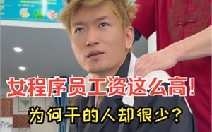 女程序员工资这么高！为何干的人却很少？