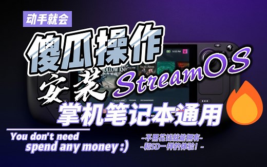 单翼SteamOS安装教程 有手就会 是个电脑就能安装