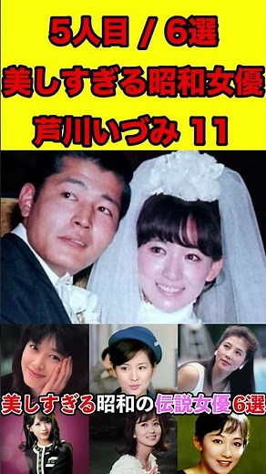 芦川いづみ11美しすぎる！昭和の伝説女優6選！ガチでかわいい #ゴシップ #芸能界の闇 #女優 #芸能人 #昭和時代 #噂話 #有名人 #ランキング #美人 #映画 #ドラマ