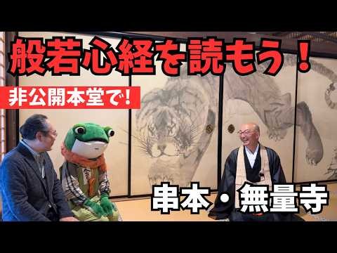 無量寺スペシャル！ あの竜虎図のある非公開本堂で般若心経を読もう〜