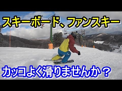 [SKIING IN JAPAN]【HOW TO】スキーボード、ファンスキーでカッコよく滑るコツ 基礎スキーのポジション確認 斑尾高原スキー場最高のコンディション