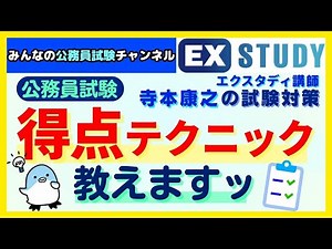 〈公務員試験の得点テクニック教えますッ〉【合格ロード☆寺本康之の試験対策】～みんなの公務員試験チャンネルSEASONⅡvol.334～