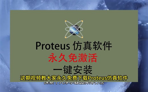 Proteus下载免费版，Proteus安装教程