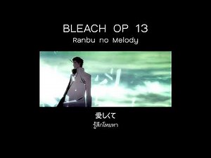 Bleach OP 13 - Ranbu no Melody 「เเปลไทย」