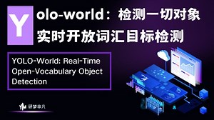 CVPR'24 | YOLO-World: 检测一切对象，实时开放词汇目标检测！