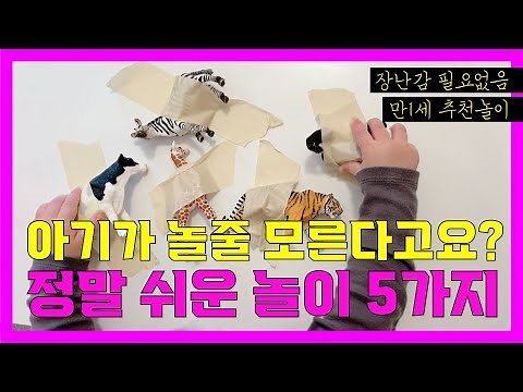 만 1세 아기 놀이 (12-18개월 추천) 집에서 할수있는 놀이방법 5가지!