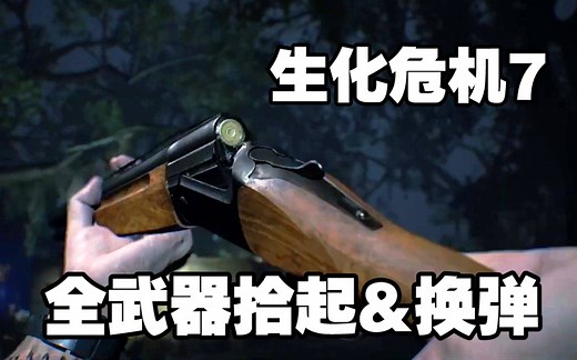 生化危机7 全武器/道具『拾起&换弹&使用』6分钟演示