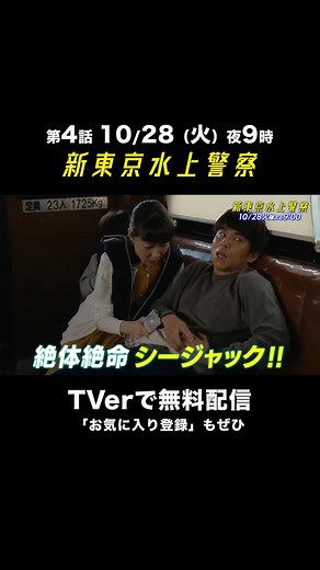 ⛴️『新東京水上警察』10月期火9ドラマ【フジテレビ公式】 on Instagram: "⚓️ 第4話→10/28（火）夜9時🌊 ドラマ #新東京水上警察 新章スタート！ 新たな水上犯罪に挑む 放送より長いロングver.予告です 海上ドローン爆発 シージャック 船に立てこもる爆弾魔 藤沢（中尾明慶）家族に迫るリミット ３話感想もぜひコメント欄にお願いします 佐藤隆太 加藤シゲアキ 山下美月"