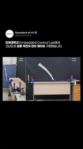 Standard of AI on Instagram: "이 영상은 제어공학의 대표적인 난제인 ‘삼중 역진자’를 실시간으로 제어하는 모습입니다. 막대 하나도 세우기 어려운 구조를 세 개나 연결한, 극도로 불안정한 시스템입니다. 인하대학교 Embedded Control Lab은 이 시스템을 단순히 세워두는 것이 아니라, 8개의 평형점 사이를 안정적으로 전이하도록 구현했습니다. 쓰러지지 않은 채 다른 균형 상태로 부드럽게 이동시키는 고난도 제어입니다. 제어 루프는 1밀리초 단위로 동작합니다. 1초에 1,000번씩 상태를 계산하고 즉시 보정합니다. 사람의 반응 속도를 훨씬 뛰어넘는 정밀 제어입니다. 이 실험은 제어 이론이 실제 복잡한 동적 시스템에 어떻게 적용되는지를 보여주는 사례입니다. 교과서 속 공식이, 현실에서 그대로 움직이는 장면입니다. — 🎥 인하대학교 Embedded Control Lab. @standardofai 를 팔로우 하고 더 많은 AI·로봇·드론 등 최신기술에 대한 정보