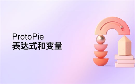 高阶课程 - 表达式和变量进阶