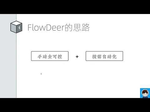 FlowDeer 官方教程 - 用于深度思考和复杂流程的AI工具，比ChatGPT更深入，比AgentGPT更省钱