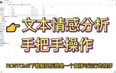 【文本数据挖掘】ROST CM6 文本情感分析：从软件下载到文件导入到结果分析