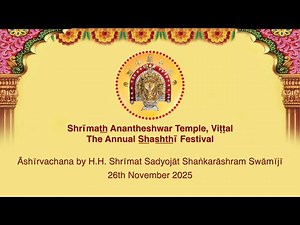 The Annual Shashthi Festival, Vittal - Ashirvachana by H.H. Swamiji (26 Nov 2025)
