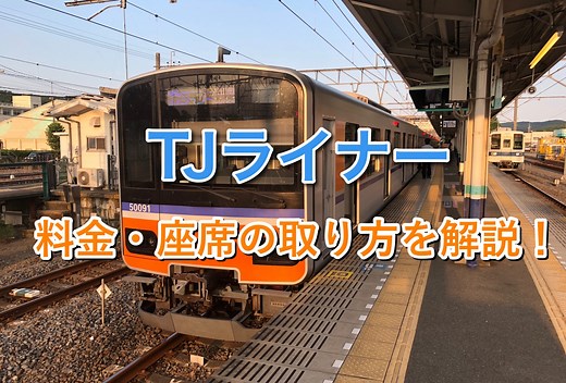 TJライナーの乗り方は？料金・停車駅・指定券の予約方法までわかりやすく解説！
