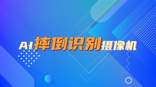 摔倒监测识别系统