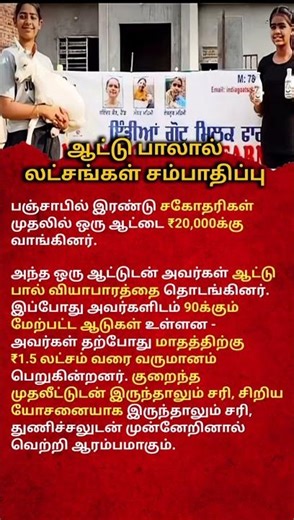 From 1 Goat to ₹1.5 Lakh Per Month | Inspiring Goat Milk Business Success Story Tamil#bussiness #tvk