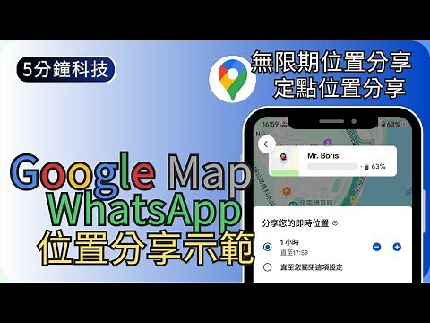 如何利用Google Map長期分享位置｜手機實時位置/定點位置/限時分享示範｜生活科技5分鐘