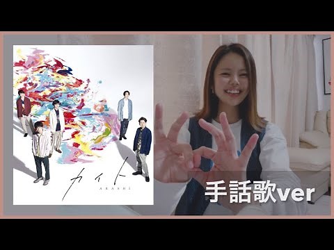 嵐『カイト』手話歌ver.〜東京🇯🇵オリンピック2020〜