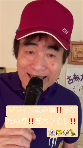 あなたの灯 (五木ひろし) #カラオケ