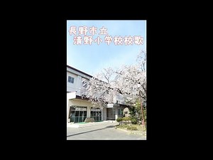 長野市立清野小学校校歌
