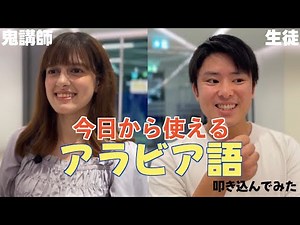 【日常会話で使えるアラビア語】を未経験のあきとさんに叩き込んでみたw