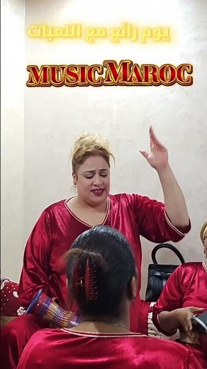 ليلة كلها نشاط اللعبات الدار البيضاء في حفل منزلي فن عيطة 2026 MUSIC CHAABI MAROC