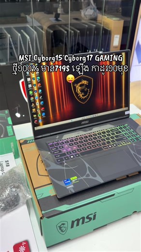 💥ប្រម៉ូសិនយ៉ាងពិសេស🧧🎁 **MSI Cyborg15 A13UC GAMING New2026 -CPU Intel Core i5-13420H ជំនាន់13 2026 -RAM 8GB DDR5(16GB 80$) - M2 PCIE 512GB -VGA NVIDIA RTX 3050 4GB : 799$ចុះសល់ 719$ - FHD IPS 15.6