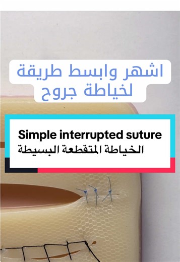 اسمها simple interrupted suture 🪡💙 #medicine #medtok #suturepractice #suturing #خياطة_جروح #طب #medicalstudent