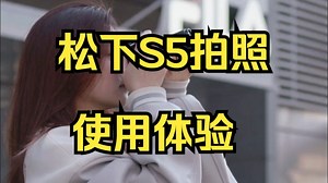 S5教你如何拍出更多细节画面！