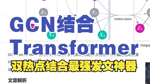 双热点结合！Transformer+GCN，最强发文神器，轻松get一区！