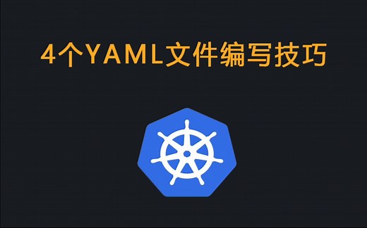 掌握这4个技巧，编写Kubernetes/K8s YAML资源文件效率提升120%！