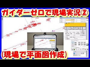 ガイダーゼロで現場実況②(現場で平面図作成)