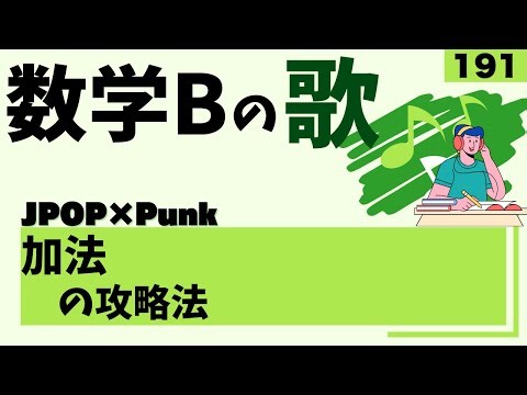 【高校数学Bの歌】加法を学ぶ意味と利用場面：JPOP×Punk#191#数学B