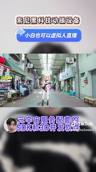 虛擬人黑科技，索尼發布用於數字人直播的動捕設備 #虛擬主播 #元宇宙 #數字人 #科普 #動作捕捉 #虛擬人 #虛擬偶像 #科技 #乾貨分享 #科技 #互聯網