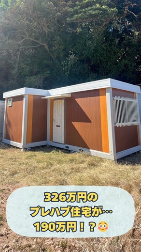 スペースクリエイト｜ユニットハウス•プレハブ｜大阪 関西 on Instagram: "大阪のプレハブはスペースクリエイト お問い合わせはプロフリンクの公式LINEから💬 今回ご紹介するのは、 326万円のプレハブ住宅が、190万円で購入できた理由👀 実はこのプレハブ、 長期間展示されていた展示品だったため 特別価格でのご案内が実現しました✨ 別荘・隠れ家として購入され、 ✔ 全部で2棟設置 ✔ 設置時間は約2時間半 ✔ 広さは約10畳 ✔ キッチン・トイレ・シャワー付き 欲しいプレハブが たまたま展示されていたら… それはもう超ラッキー👏 展示品との出会いはタイミング次第。 気になる方は、ぜひ展示場もチェックしてみてくださいね🏡✨ －－－－－－－－－－－－ ＼大阪のプレハブ・仮設トイレなら ／ 株式会社スペースクリエイトにお任せ！ ● 仮設トイレ ● ユニットハウス ● 休憩室・事務所用プレハブ ● オーダーメイド対応可能 熟練の職人と現場を知り尽くした スタッフが丁寧に対応◎ 事務所・店舗・離れ・倉庫など 使い方はたくさん！ お気軽にご相談ください😊 －－－－－－－－－－