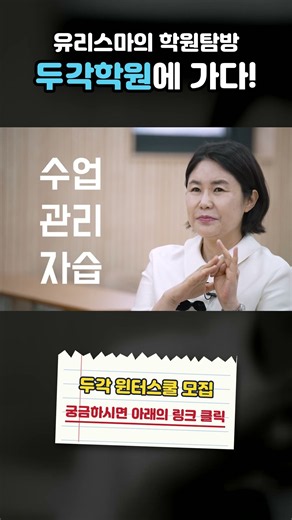 유리스마의 학원탐방! 두각학원에 가다! #유리스마TV #두각학원 #윈터스쿨