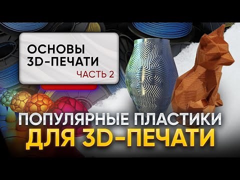 Popular Plastics for Home 3D Printing! Their Properties and Applications! 3D Printing Basics. Part 2