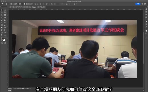 【PS大师】教你修改LED文字，开会不愁打卡