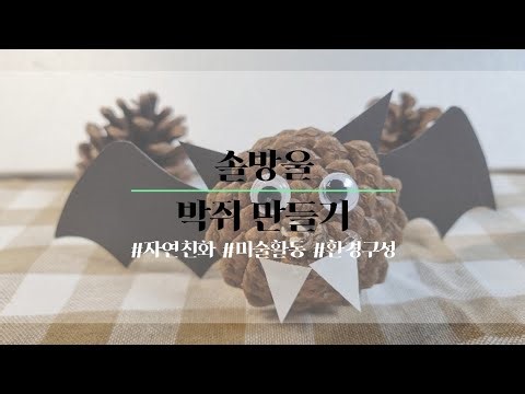 자연친화 미술활동 솔방울박쥐 만들기 솔방울 숲체험 어린이집 유치원 활동 자연물활동 엄마놀이